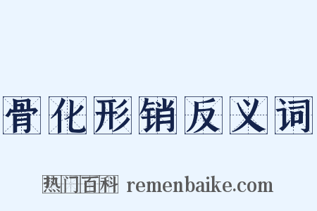 骨化形销反义词是什么意思的图片